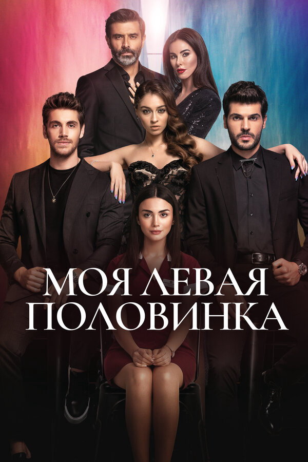 Постер сериала